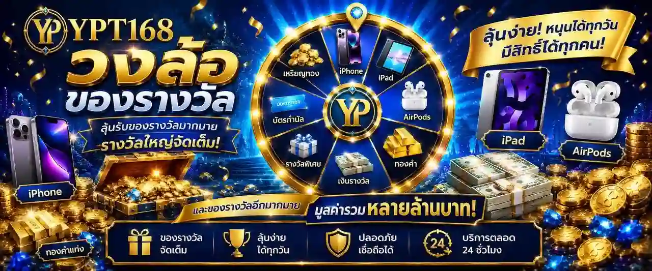 ฝากถอนไม่จำกัด YPT168 บริหารยอดได้อิสระ รองรับหลายรายการ
