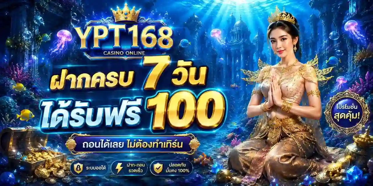 สมัครสมาชิกไม่เสียเงิน YPT168 เปิดบัญชีฟรี ไม่มีค่าใช้จ่ายแฝง